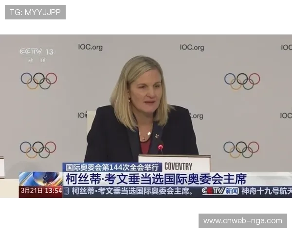 柯丝蒂·考文垂就任国际奥委会主席后首谈改革：将聚焦青奥会与项目创新